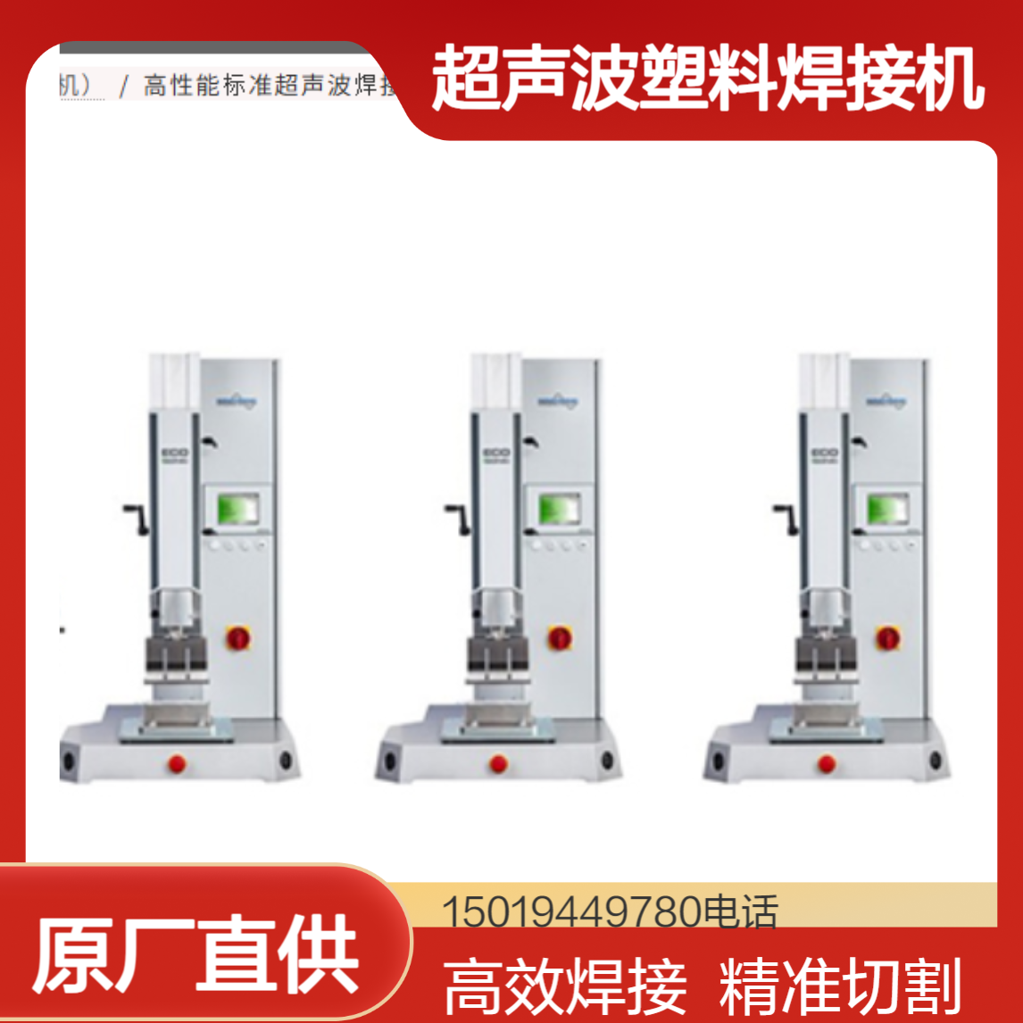 超声波塑料焊接机ECOiSONIC热塑性树脂的焊接 切割 铆接 prosonic