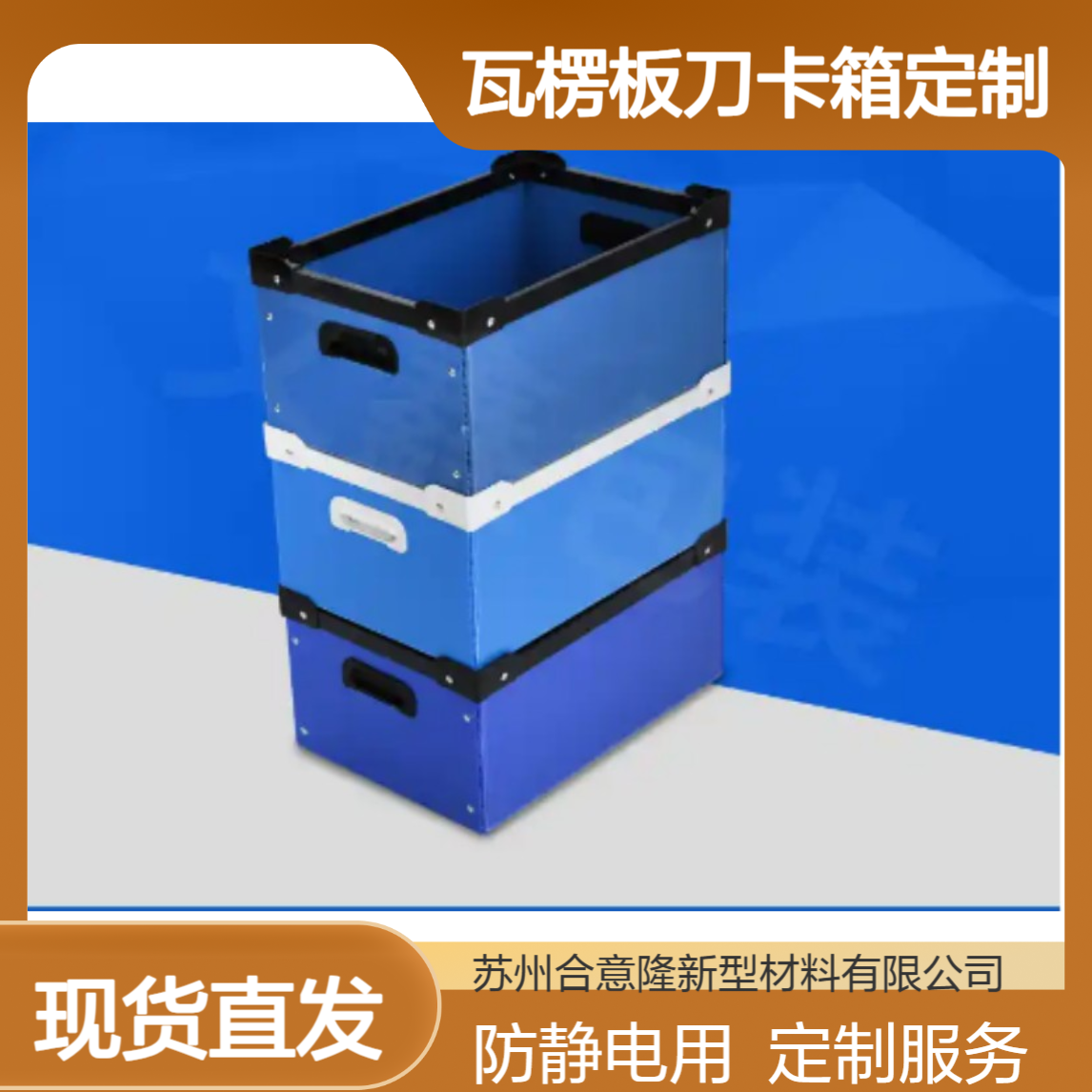 合意隆 塑料周转箱防静电隔板 瓦楞板刀卡箱定制飞机盒等