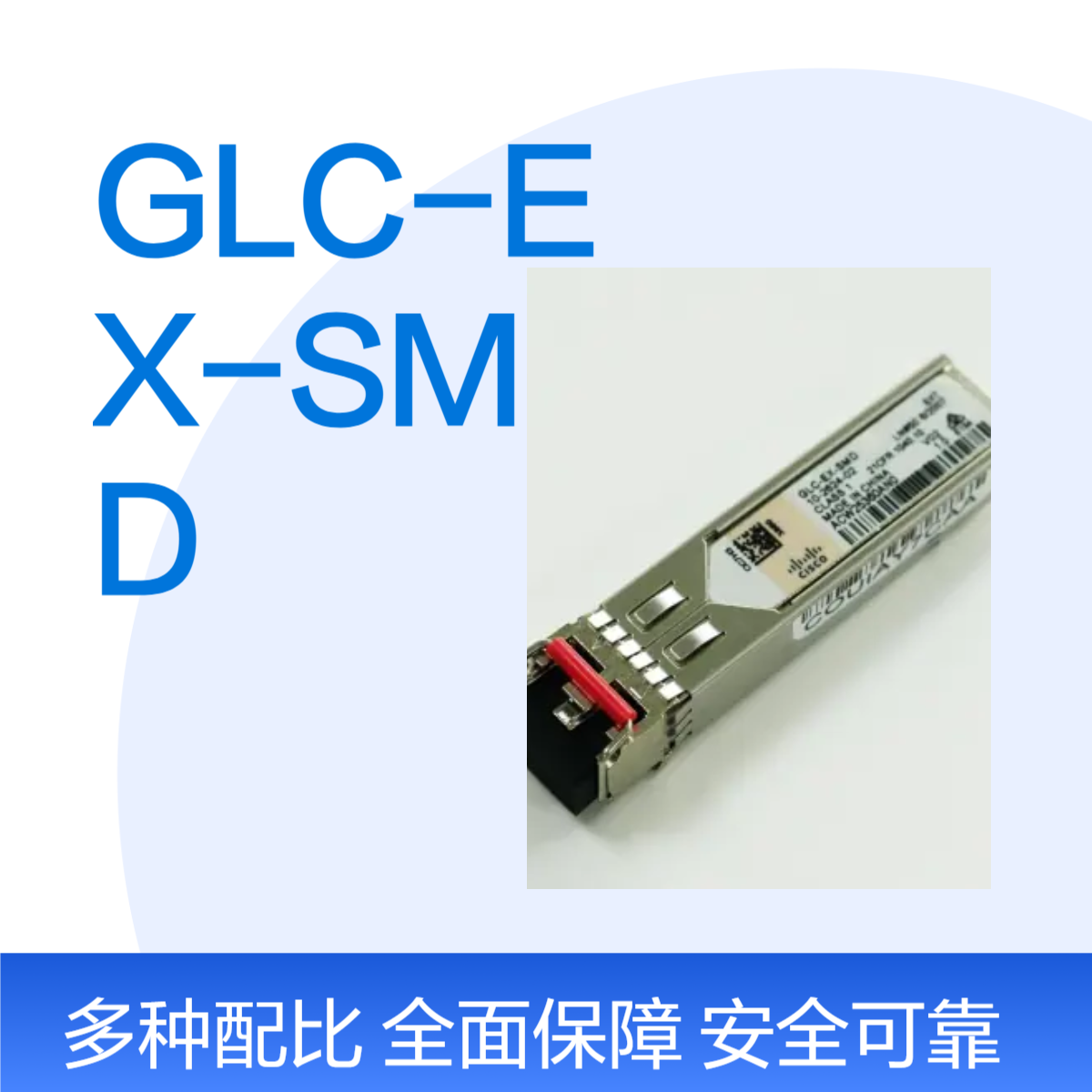 思科GLC-EX-SMD SFP 1000BASE-EX long-wavelength; with DOM光模块