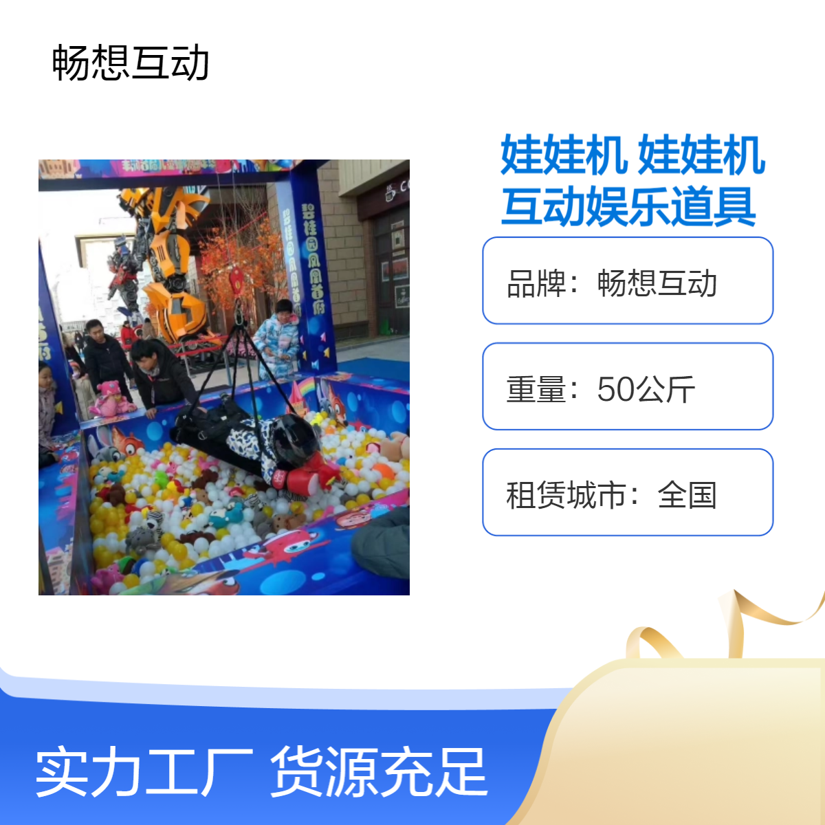 娃娃机出租 大型真人互动设备租赁 活动中各类娱乐道具租售