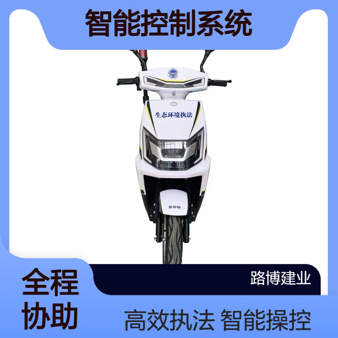 TDT001Z执法代步工具 智能控制系统 无级调速 支持定制