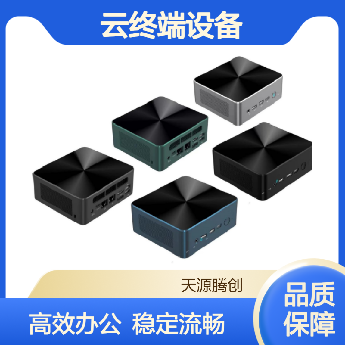 电子商务云终端设备 适合云办公使用 VDI云桌面软件