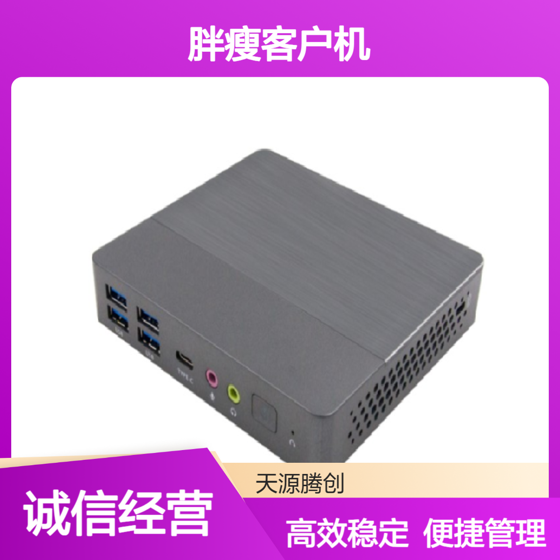 电商企业在线办公软件 信创云桌面系统 胖瘦客户机