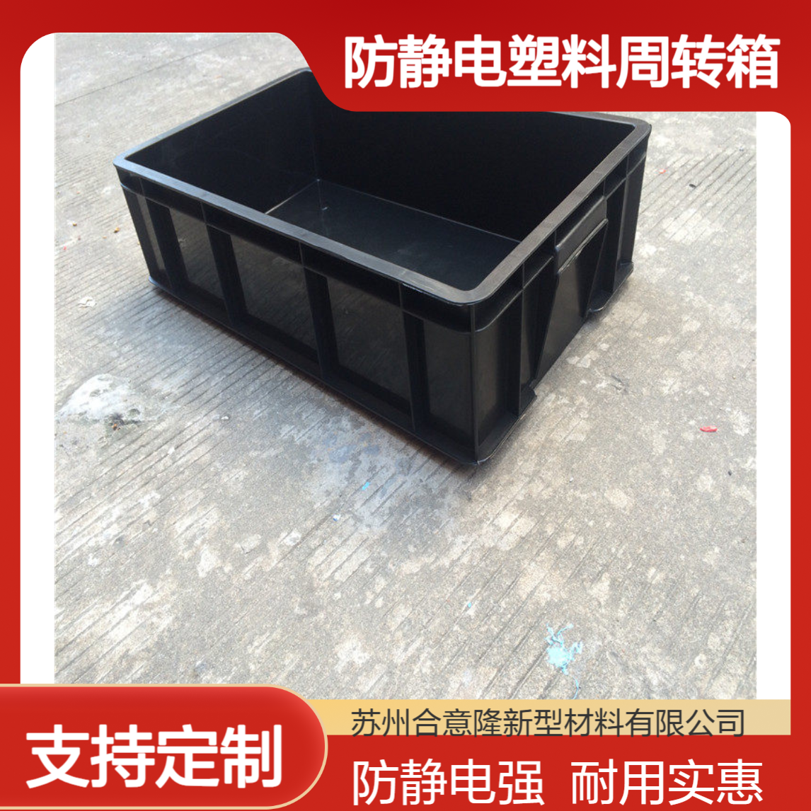 合意隆 防静电塑料周转箱 导电塑胶框 防静电指数塑胶箱540*420*240