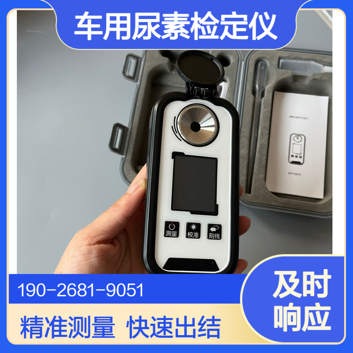 移动源执法监测设备便携式车用尿素检定仪尿素折光仪