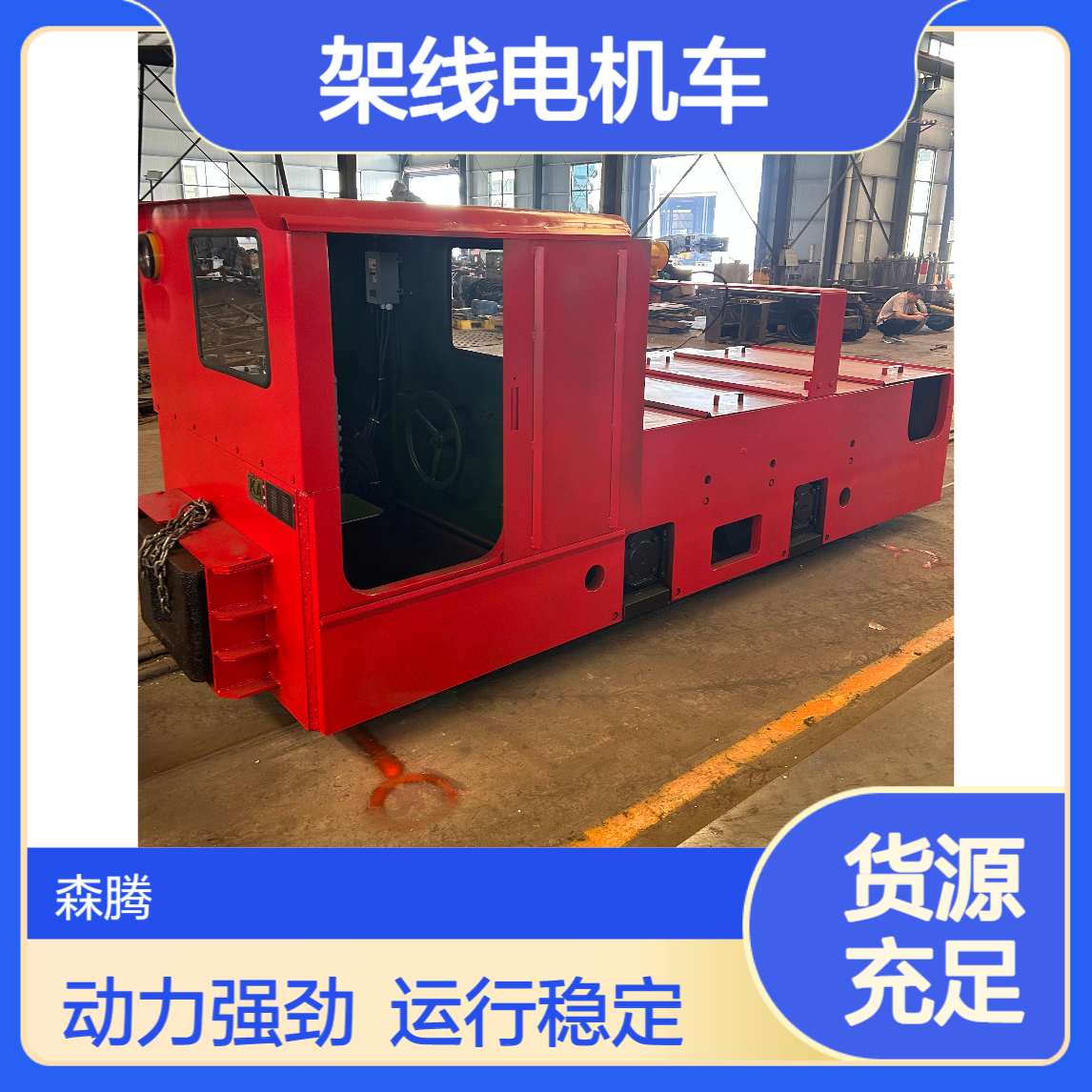 森腾 有轨运输用架线电机车 动力强劲 运行稳定 矿山牵引专用