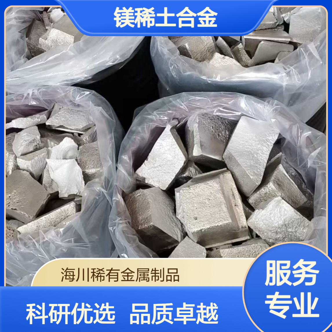 镁稀土合金 中间合金 镁钇25 MgY 科研试验用可定制 零售
