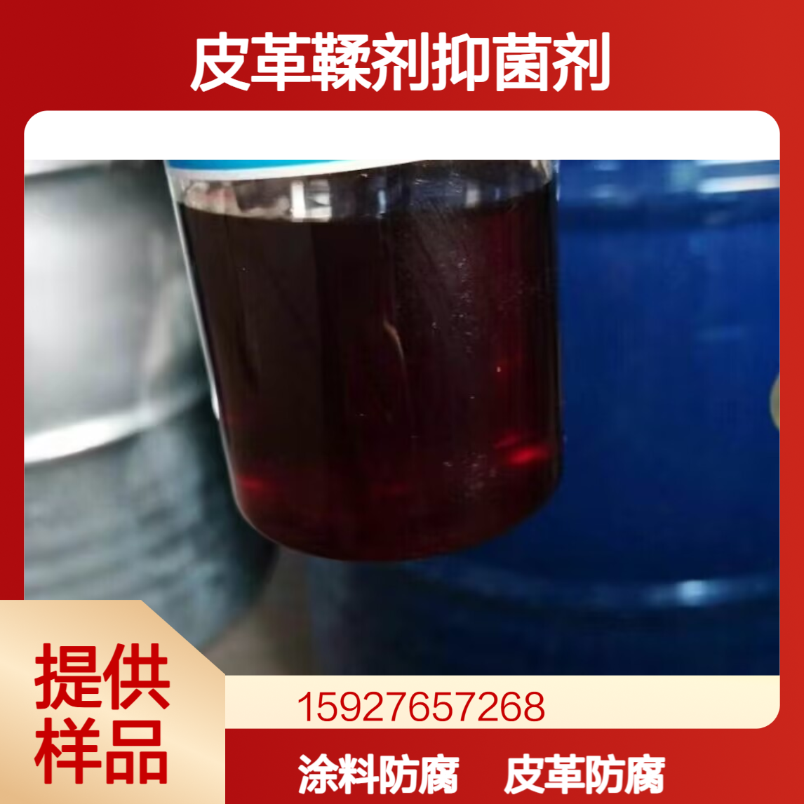 苯噻氰 皮革鞣剂抑菌 船舶涂料防腐 油性80%含量 水性50% 提供样品