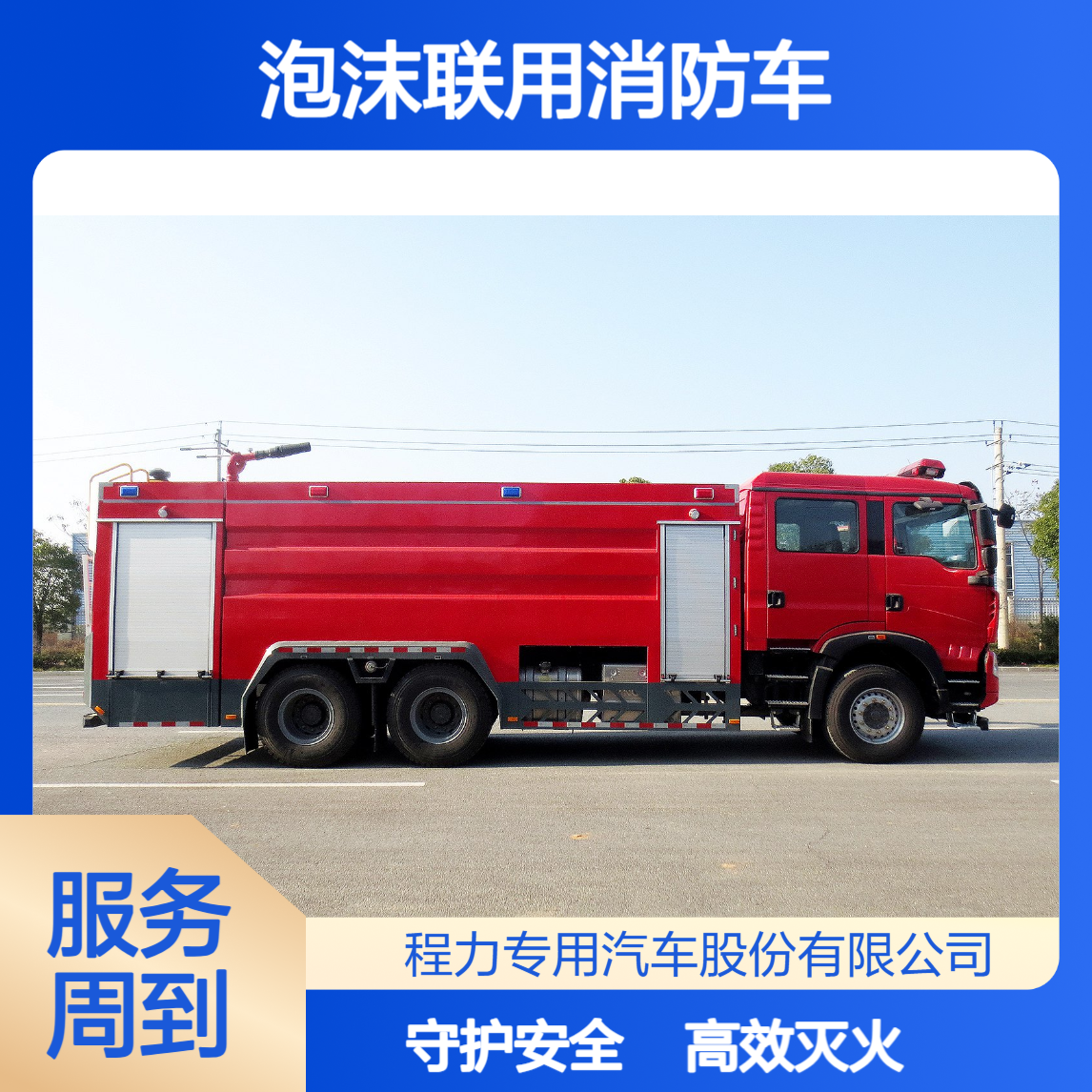 豪沃水罐泡沫联用消防车高效灭火化工火灾克星守护危化场所安全
