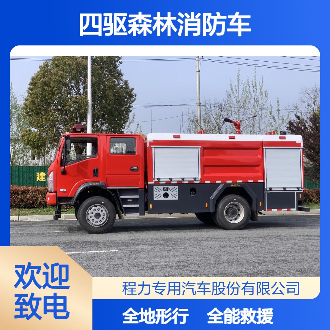 四驱森林消防车东风多利卡全地形底盘多功能装备灾害现场全能救援