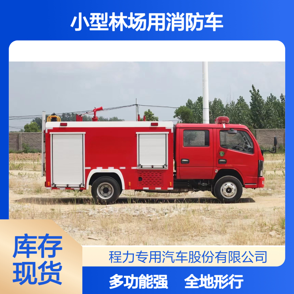 小型林场用消防车东风多利卡全地形多功能装备灾害现场全能救援