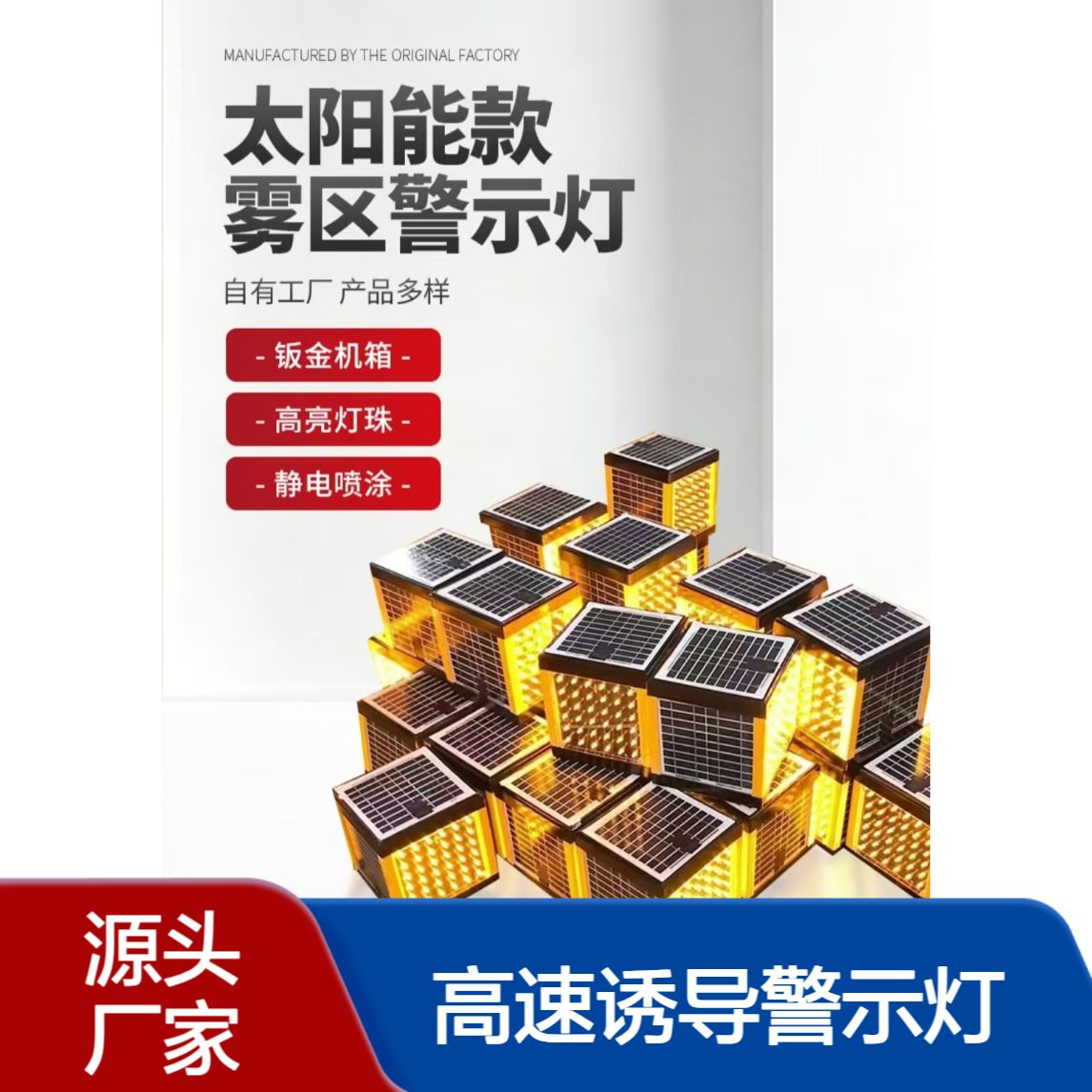 太阳能雾灯 高速诱导警示灯黄色 高亮led灯珠白色反光膜 65双面单面