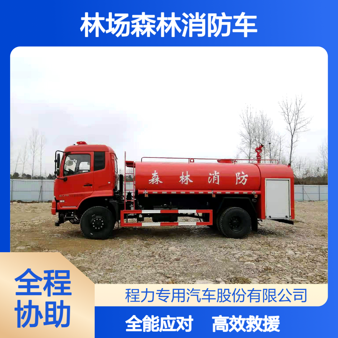 6驱林场森林消防车厂家全地形底盘 + 多功能装备，灾害现场全能救援