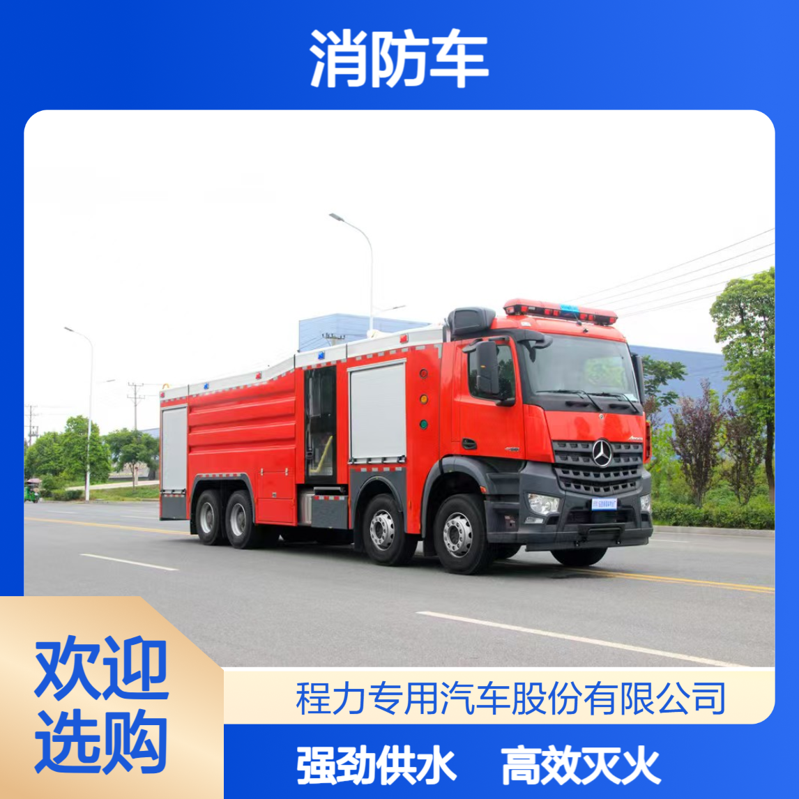 进口奔驰消防车大容量水箱大功率供水，高层火灾持续压制不手软