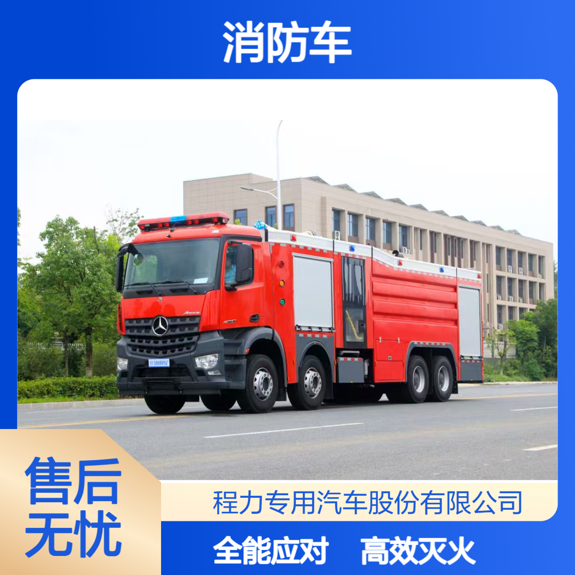 奔驰消防车厂家全地形越野底盘大功率供水高层火灾持续压制不手软