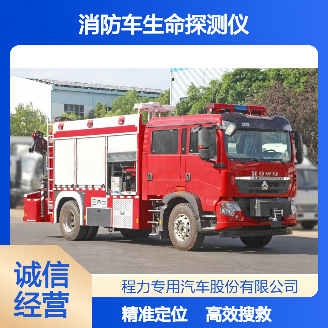 重汽豪沃应急救援消防车生命探测仪加持废墟搜救不遗漏