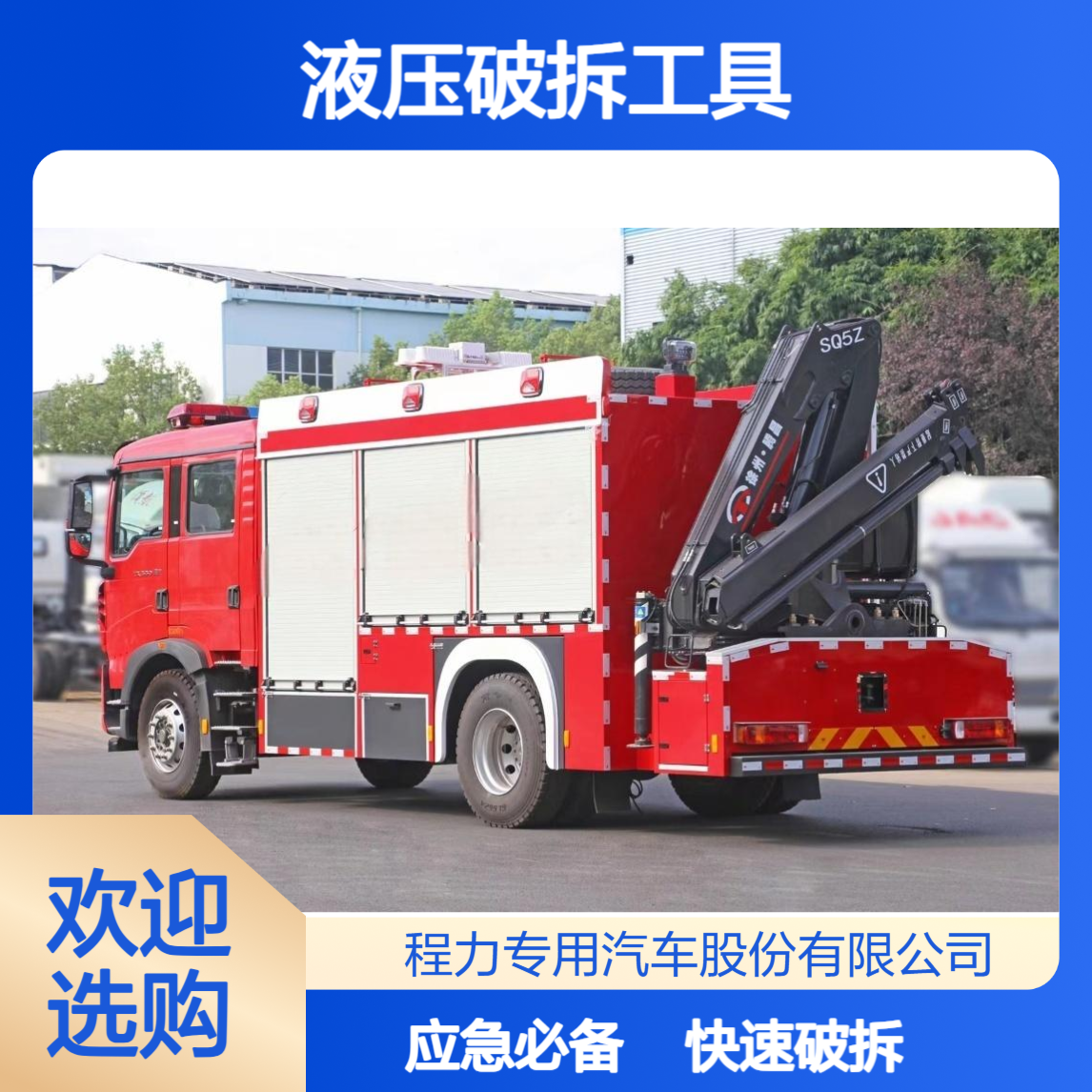 豪沃器材消防车液压破拆工具快速部署应急灭火，筑牢基层防线