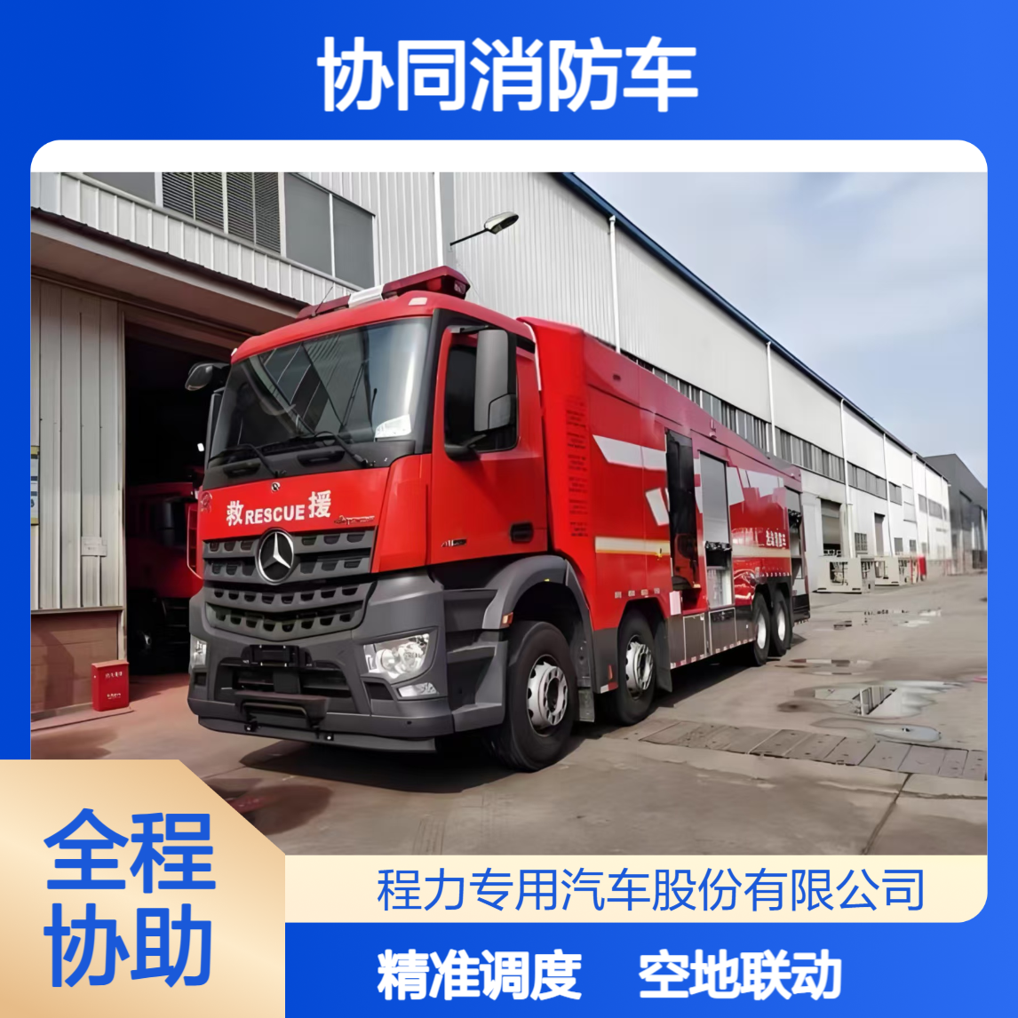 无人机协同消防车空地联动勘察火场隐患全掌握后方指挥精准调度