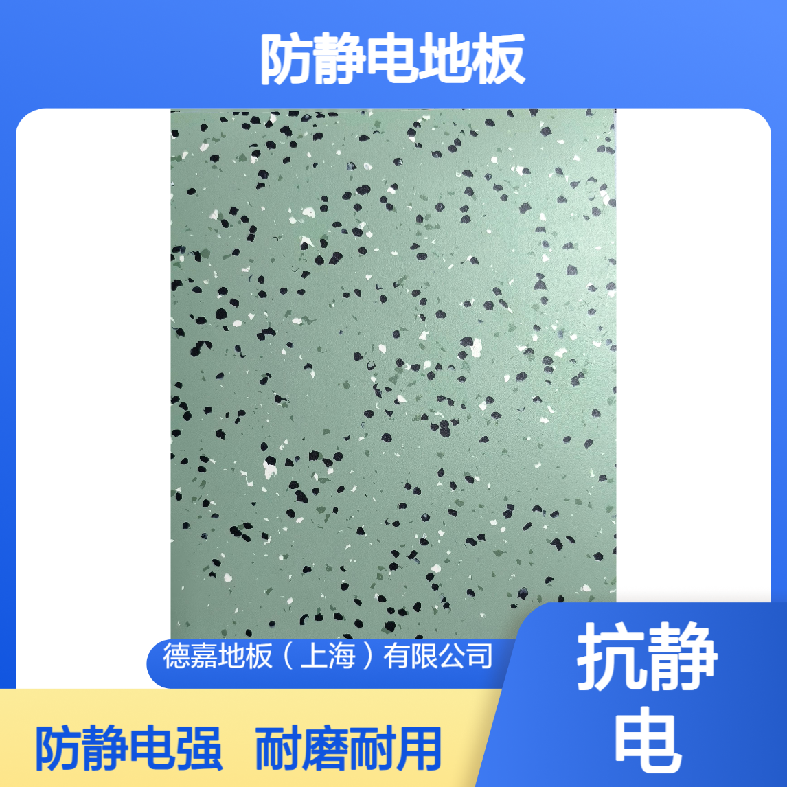 德嘉DAGARFLOR 防静电地板 2.0mm厚度 车间 电子厂 耐磨