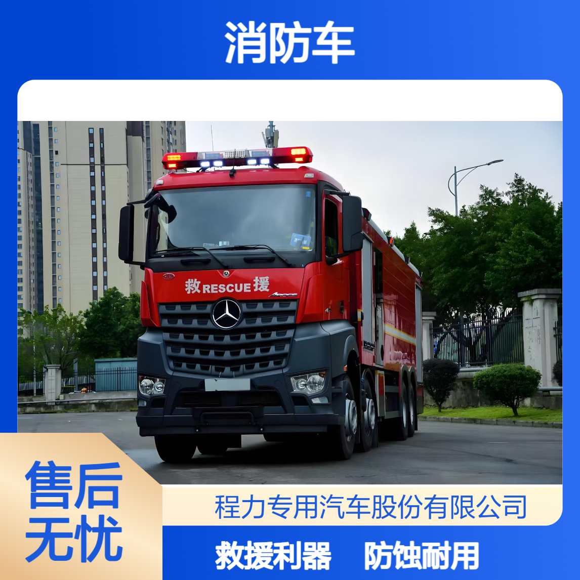 奔驰防腐蚀消防车厂家，耐酸碱材质，危化品火灾救援专用