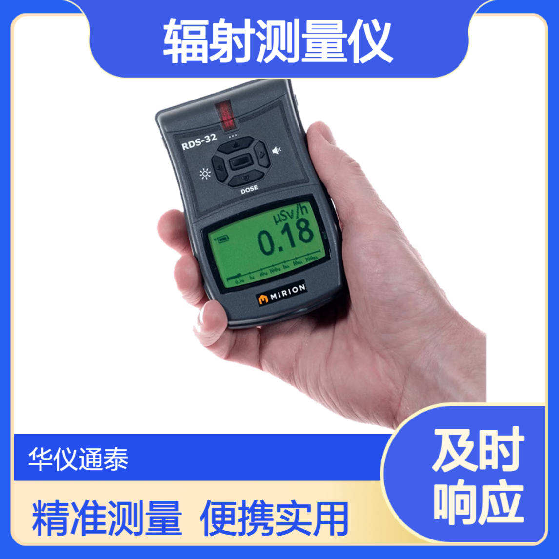 芬兰MIRION RDS-32辐射测量仪 手持便携式辐射检测仪
