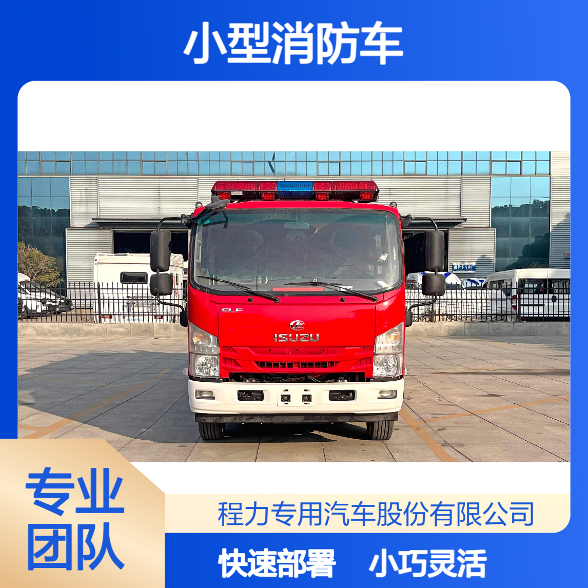 小型消防车厂家品牌小巧灵活快速部署，狭窄胡同火情轻松应对
