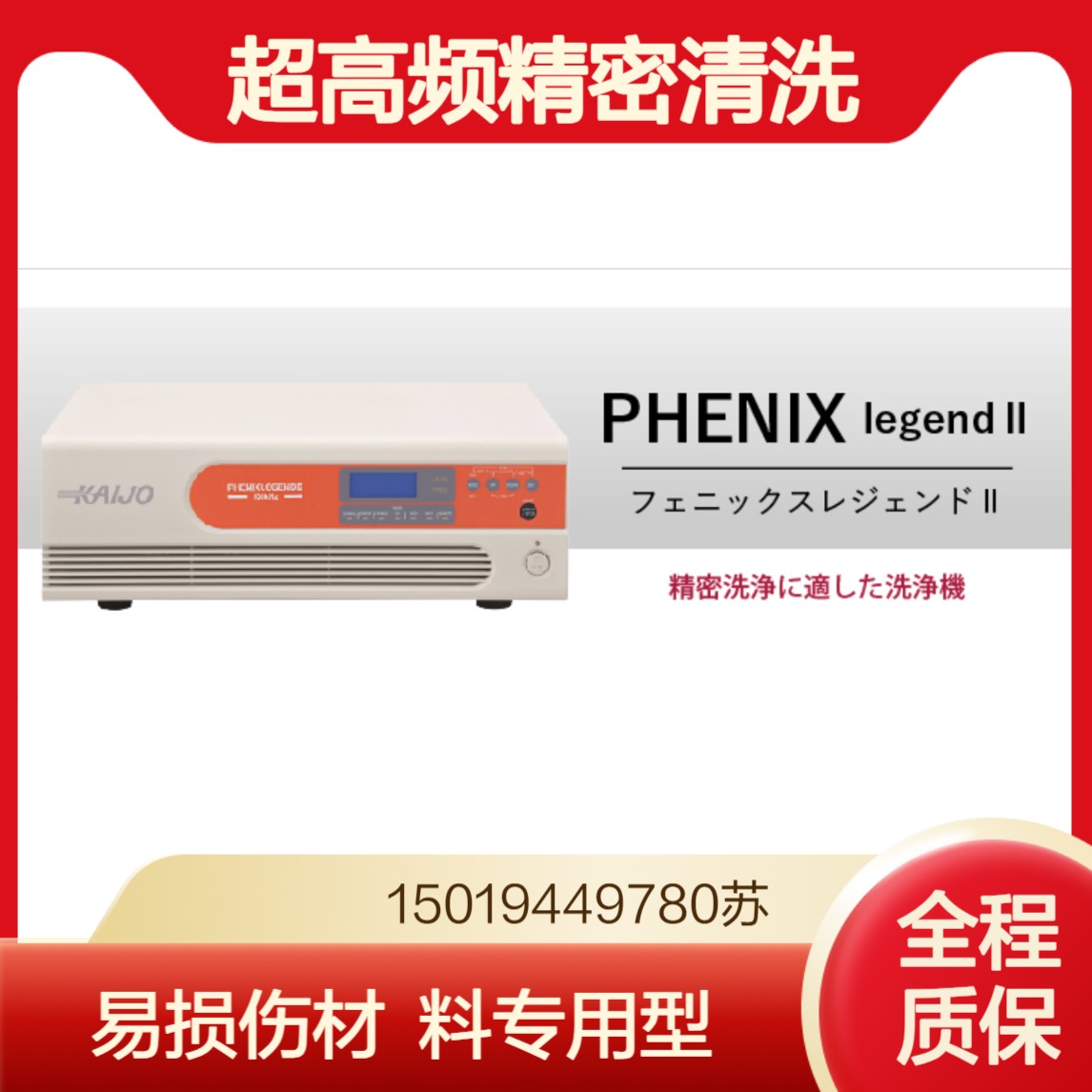 PHENIX LEGEND II 清洗平板玻璃 镀膜镜片 医疗产品 印刷电路板 软金属KAIJO