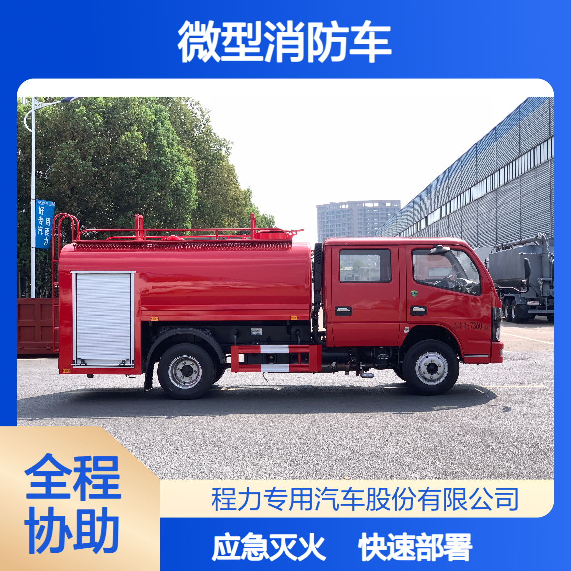 微型消防车厂家快速部署日常巡查应急灭火筑牢基层防线