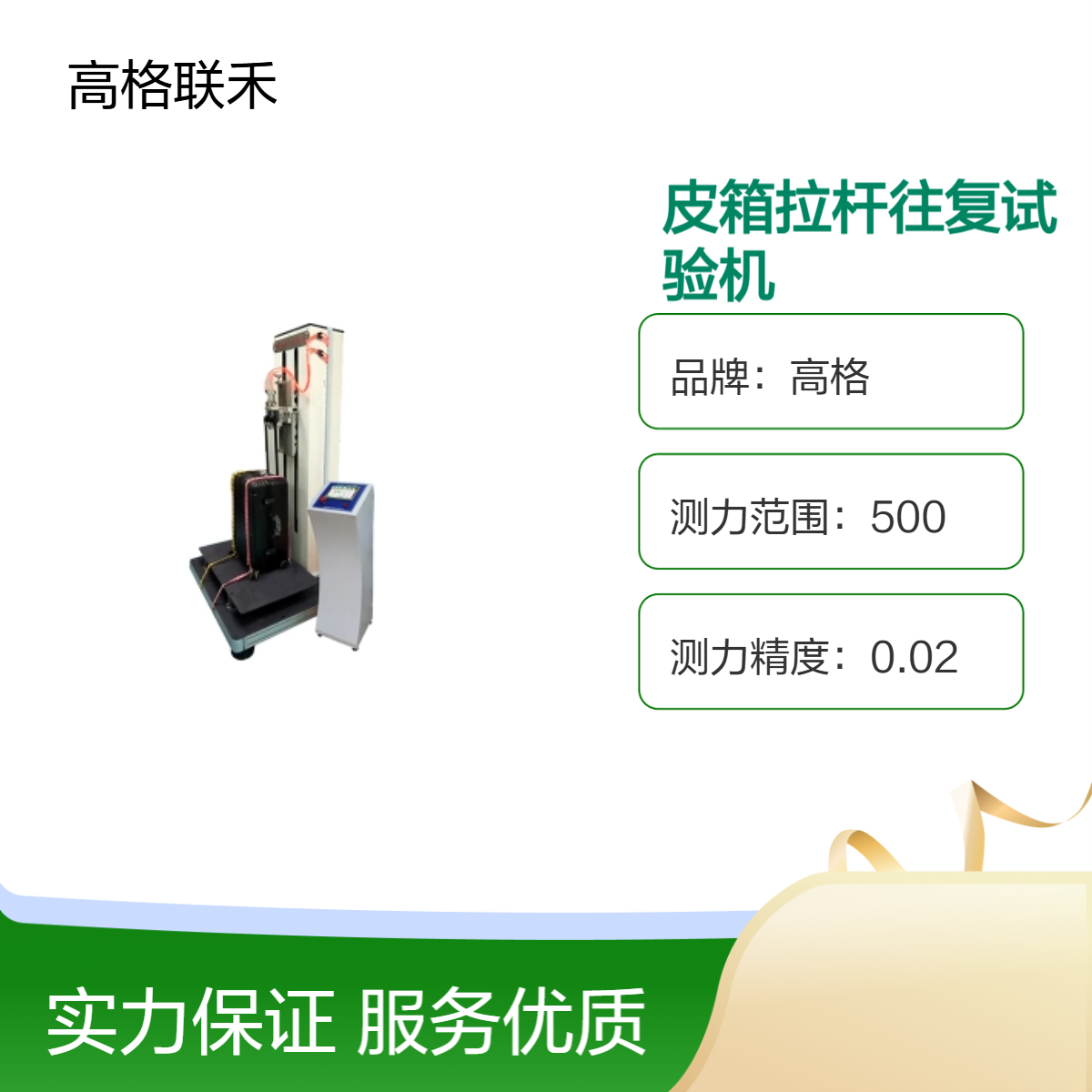 高格联禾 品牌 皮箱行李箱拉杆往复试验机 0～30拉伸速度
