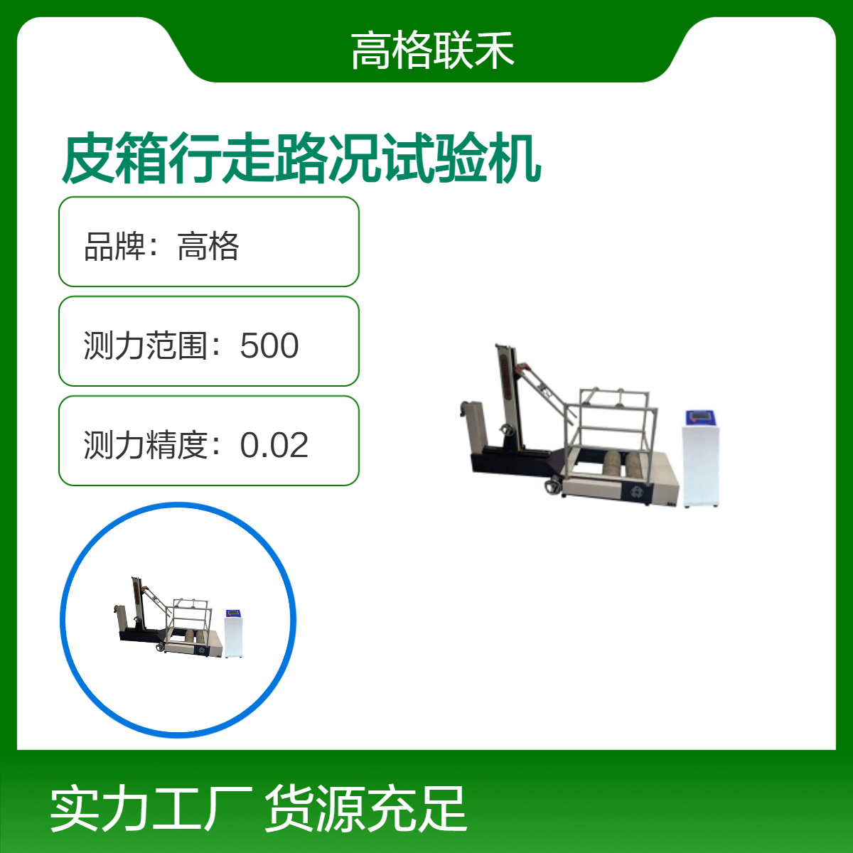 高格联禾 皮箱行走路况试验机 标准 QB/T 2920 2018