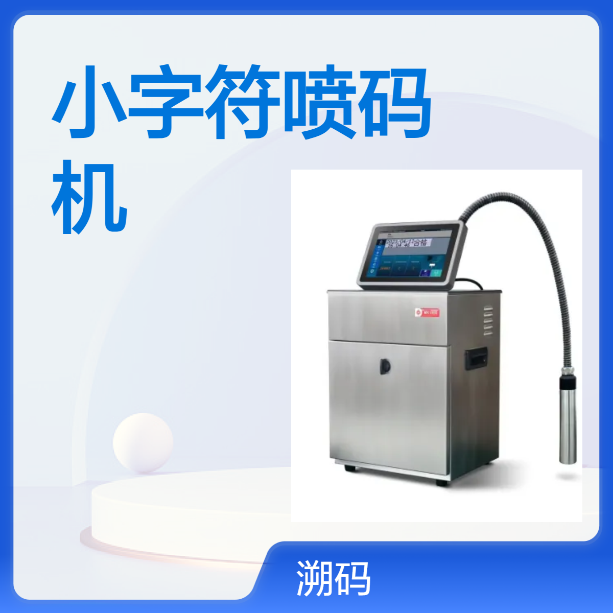 溯码不锈钢小字符喷码机 双向打印220V 适用多场景 稳定高效