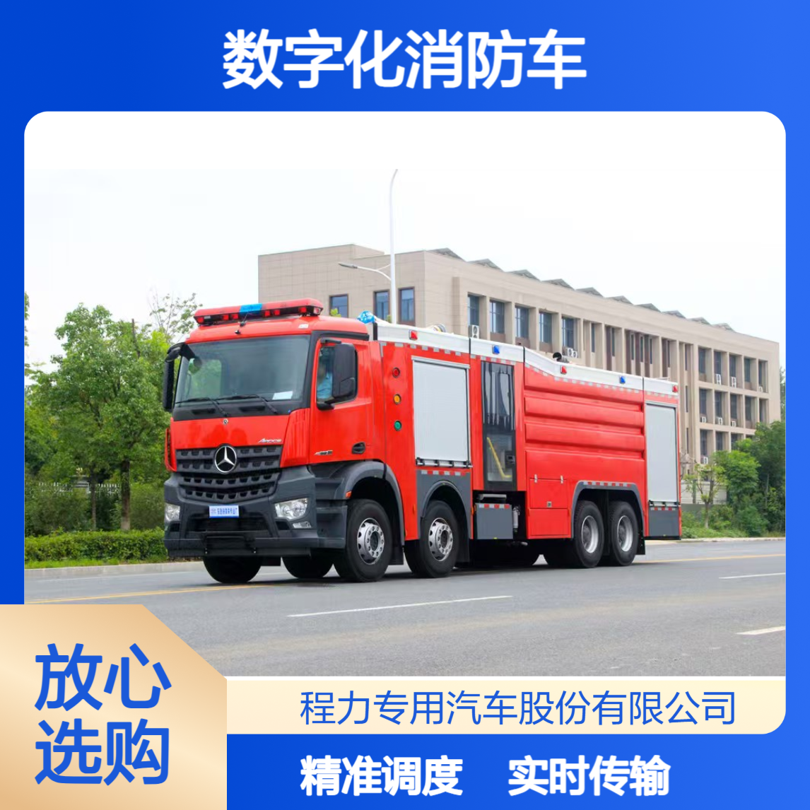 数字化消防车厂家实时传输画面，后方指挥精准调度火场隐患全掌握