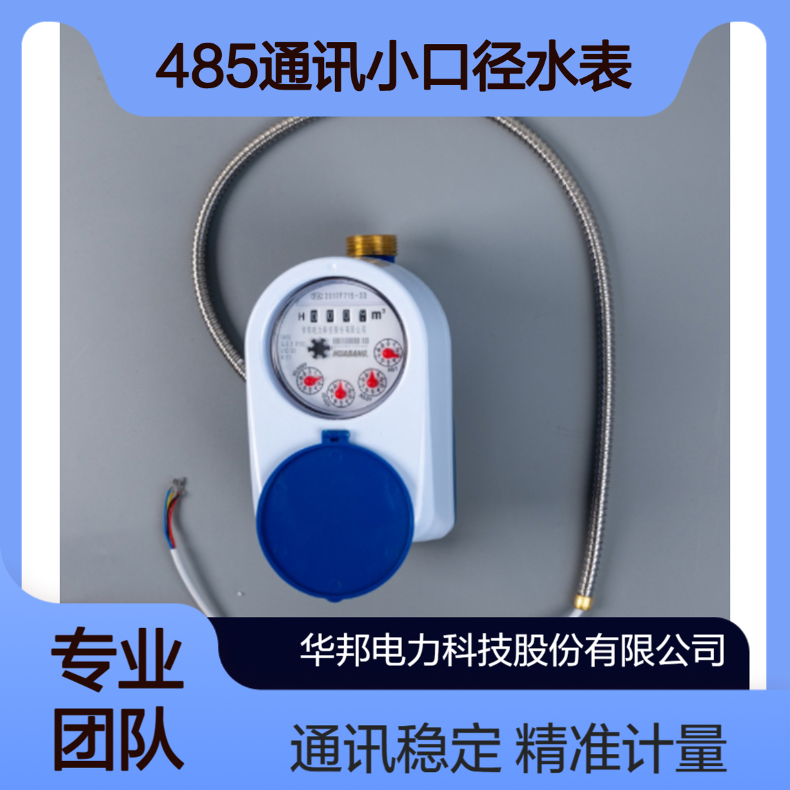 华邦电力科技股有线485通讯小口径水表 可选modbus协议