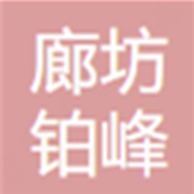 廊坊铂峰贵金属有限公司