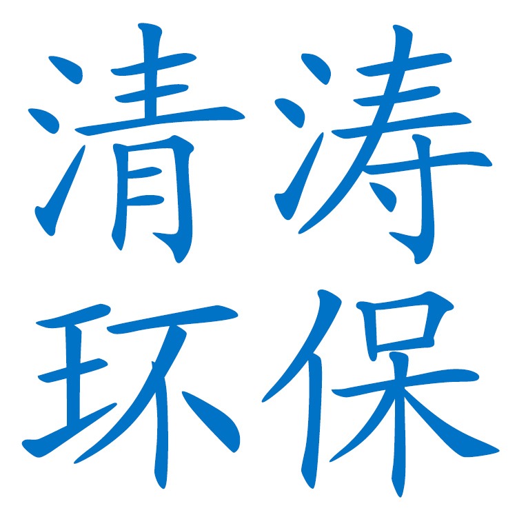 宜兴市清涛环保设备有限公司 - 公司logo
