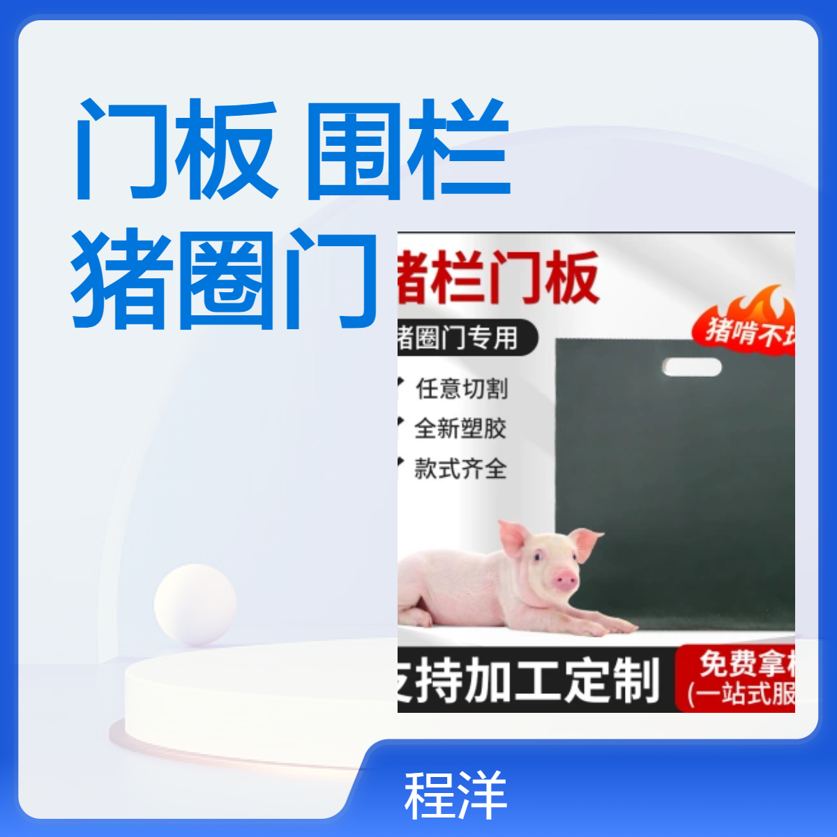 猪舍门板PVC加厚10-18mm 防撞防腐易清洗 提拉栏保育围栏定制