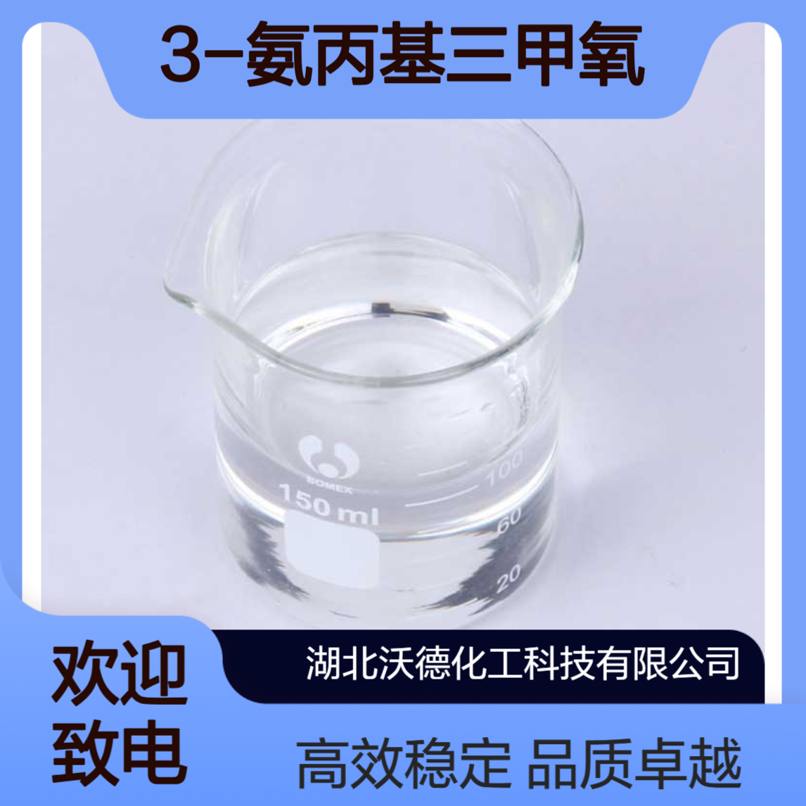 γ-氨丙基三甲氧基硅烷13822-56-5新颖硅烷偶联剂