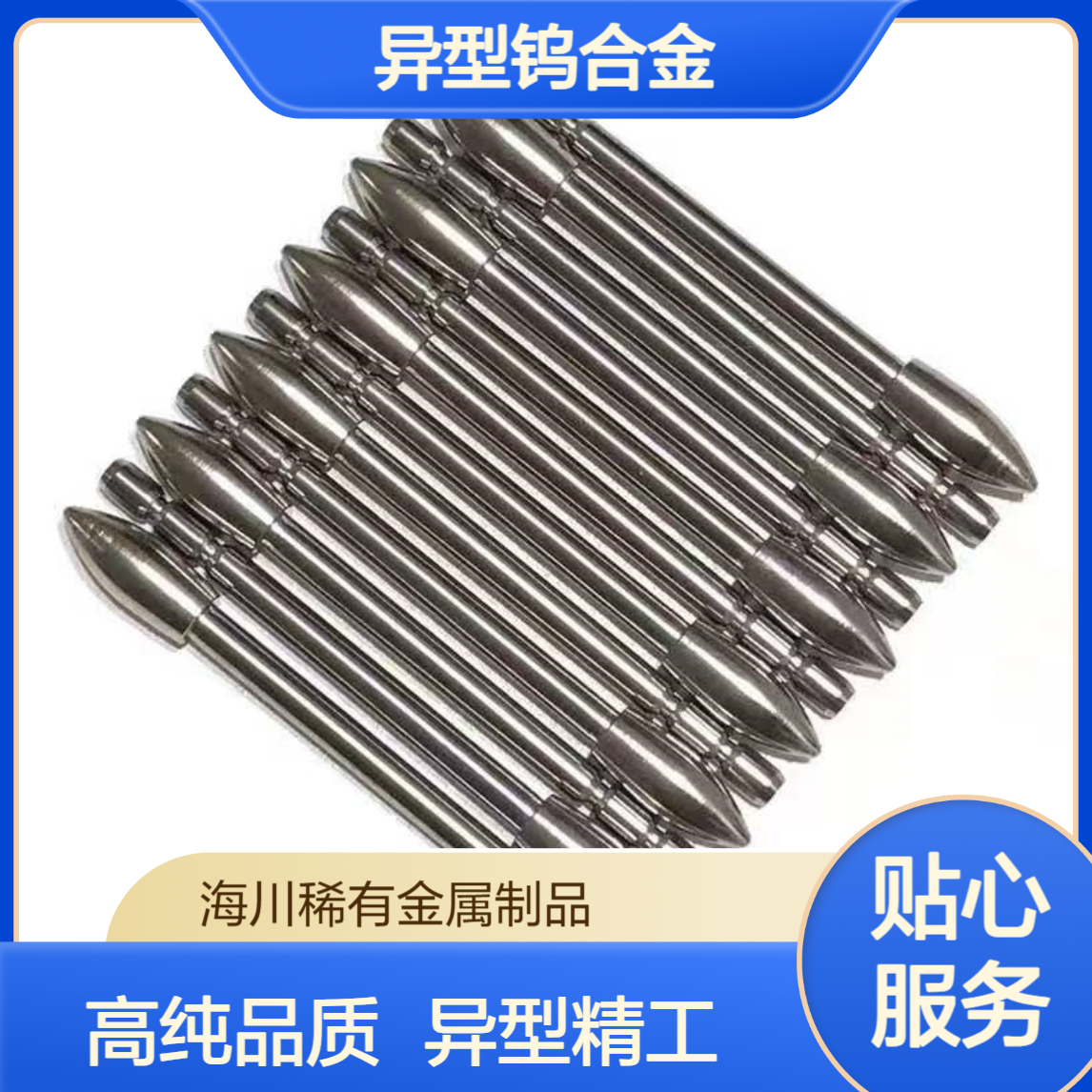 钨加工件 高纯度钨针 W99.95 厂家定制异型钨合金制品