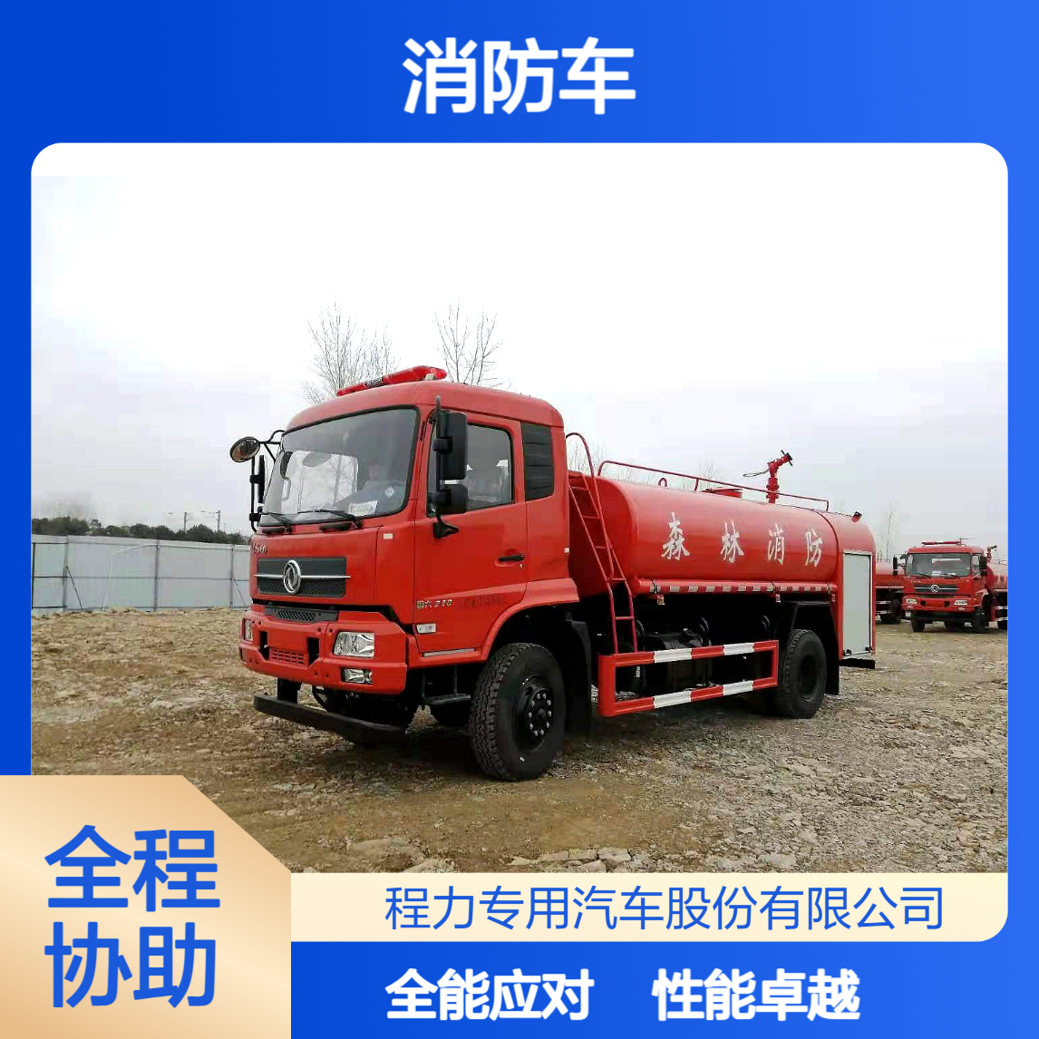 森林消防车东风6轮驱动越野性能强悍全地形底盘 + 多功能装备