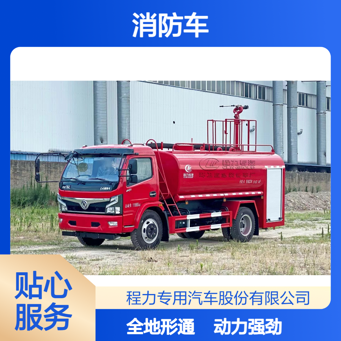 四驱森林消防车东风多利卡动力强劲全地形底盘 多功能装备小巧灵活