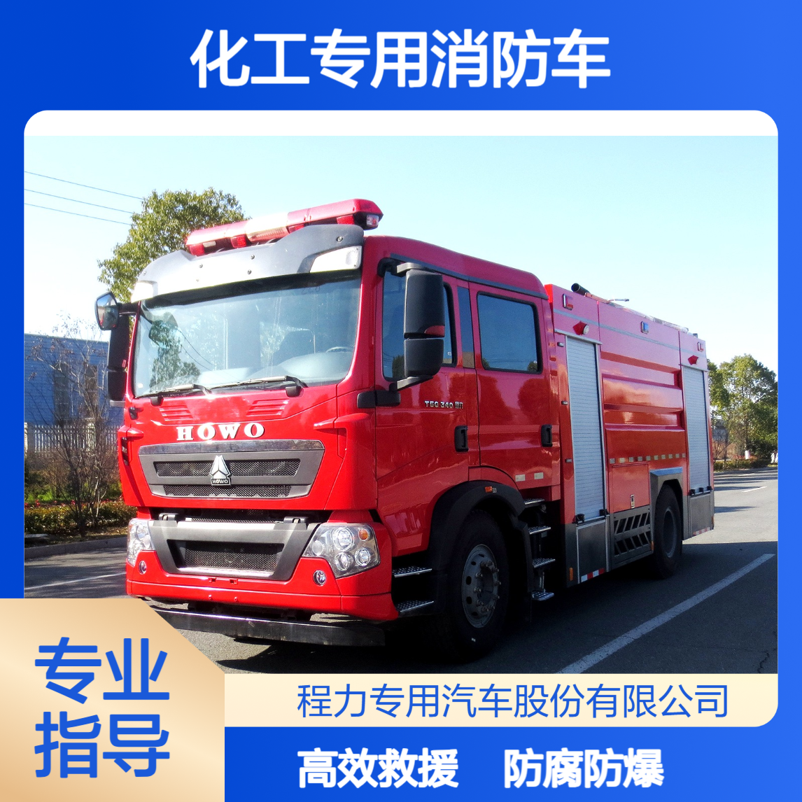 化工专用消防车厂防腐防爆设计化工火灾安全救援守护危化场所安全