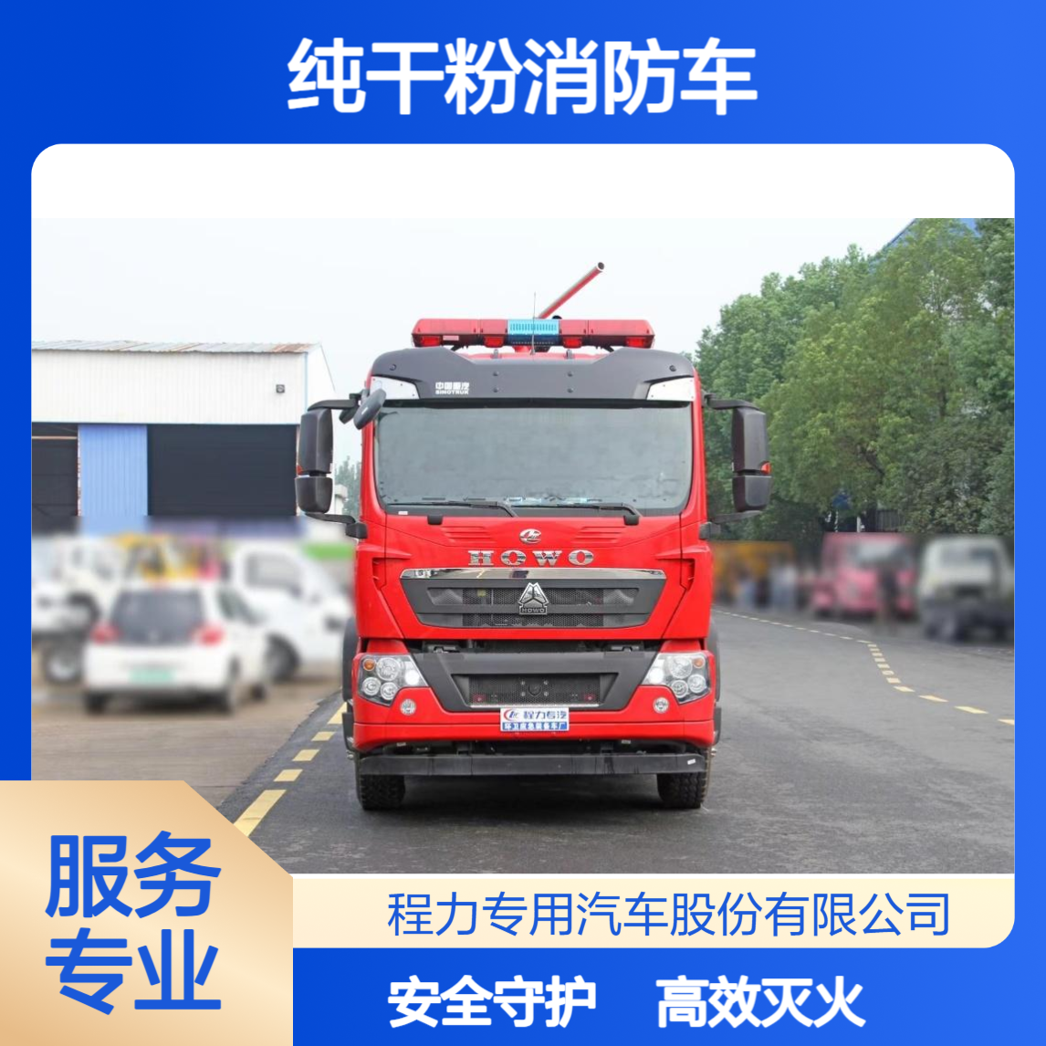 4吨纯干粉消防车重汽豪沃高效灭火控火化工火灾克星守护场所安全