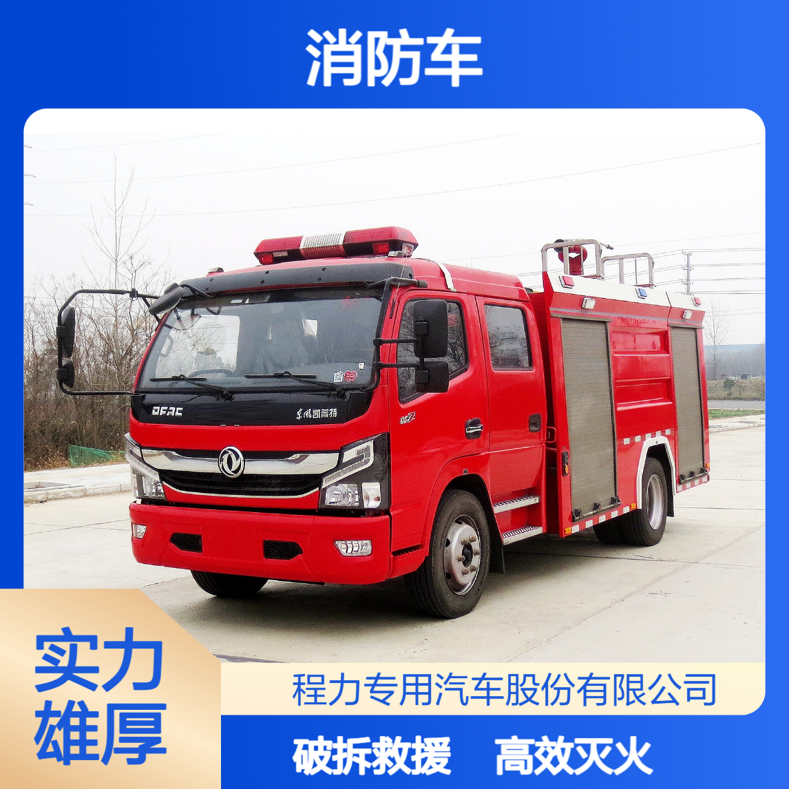 4吨消防车东风多利卡高压喷射 + 破拆救援一体，火场攻坚锐不可当