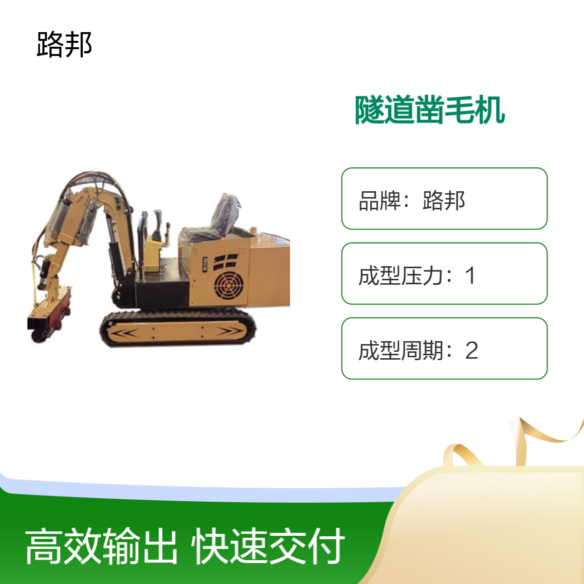 路邦机械弧形二衬混凝土铣刨机 履带式矮边墙打毛机 多头凿毛机