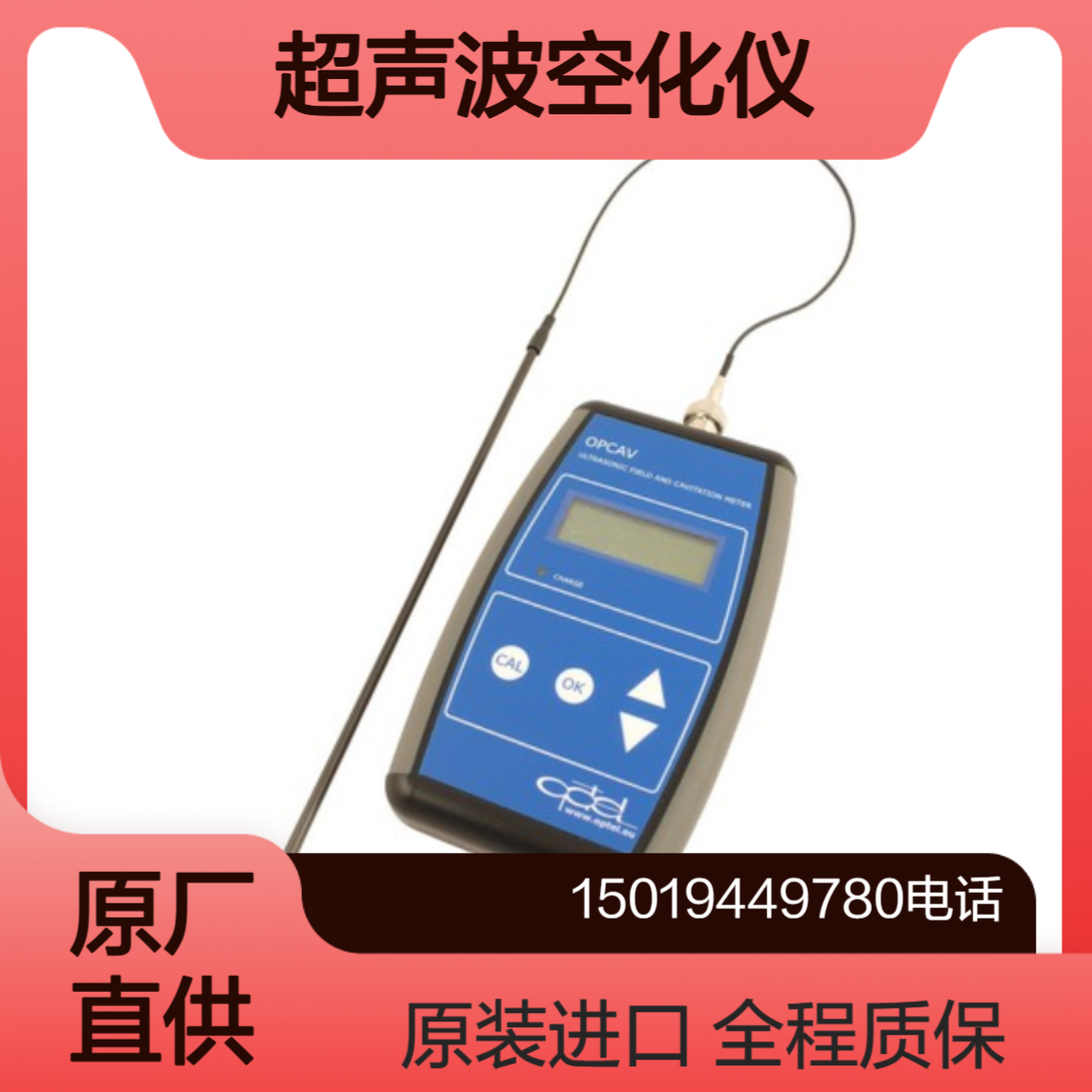 Optel 超声波空化仪 OPCAV用于量化评估超声波清洗槽空化强度而设计