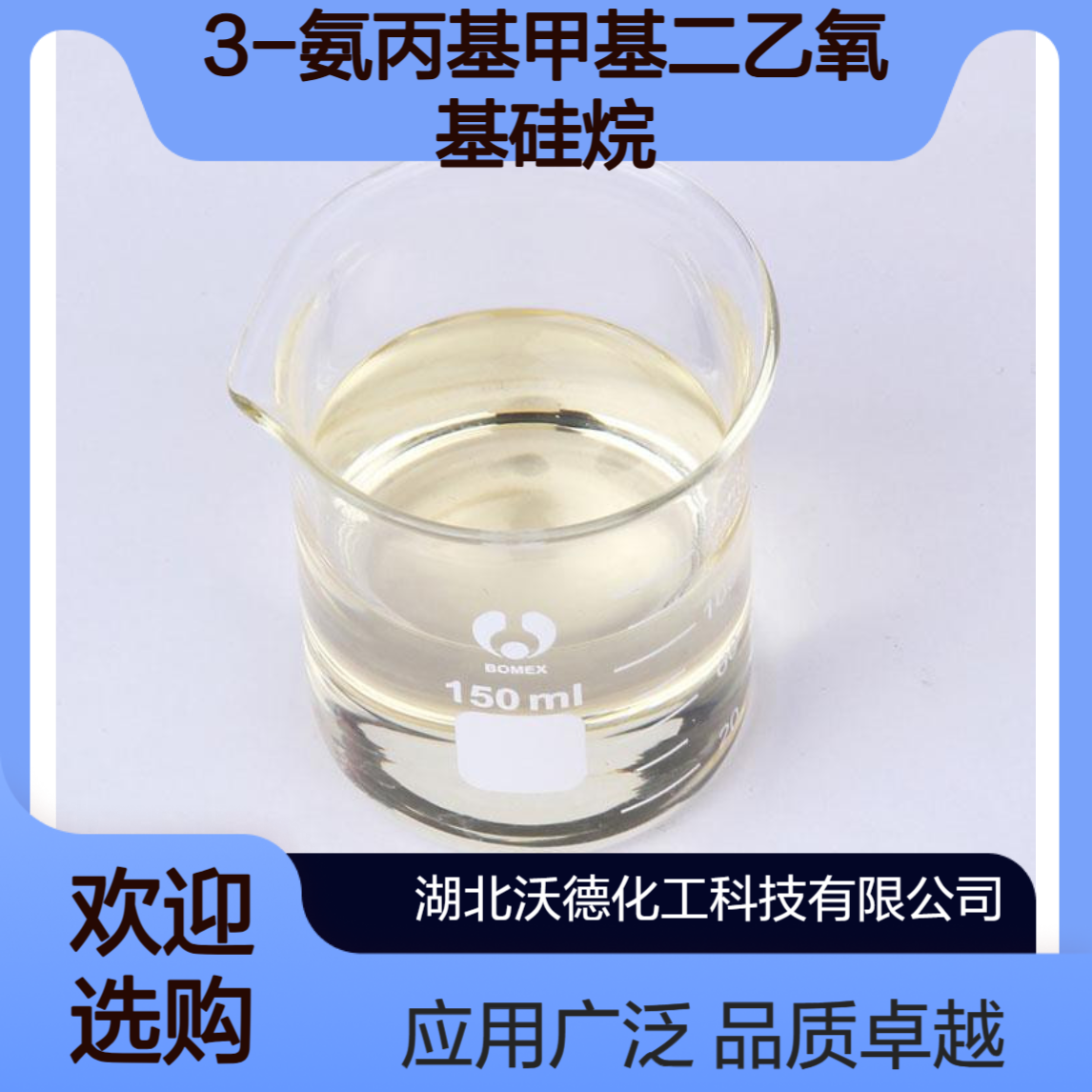 3-氨丙基甲基二乙氧基硅烷3179-76-8用于橡胶、塑料