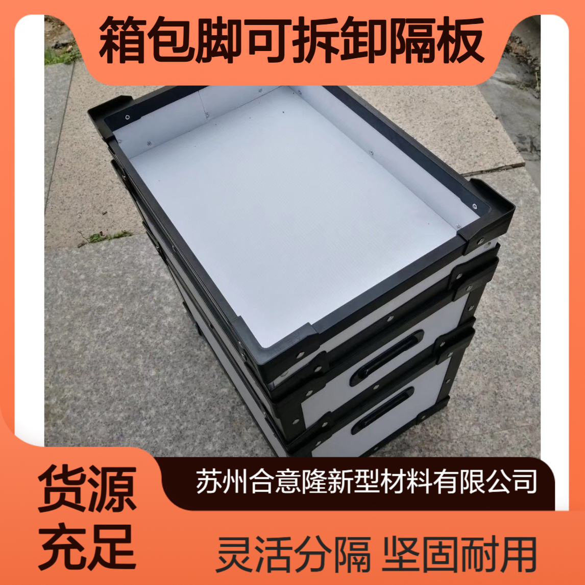 合意隆 EU圆角物流箱带分格上立体库货架中转料箱包脚可拆卸隔板