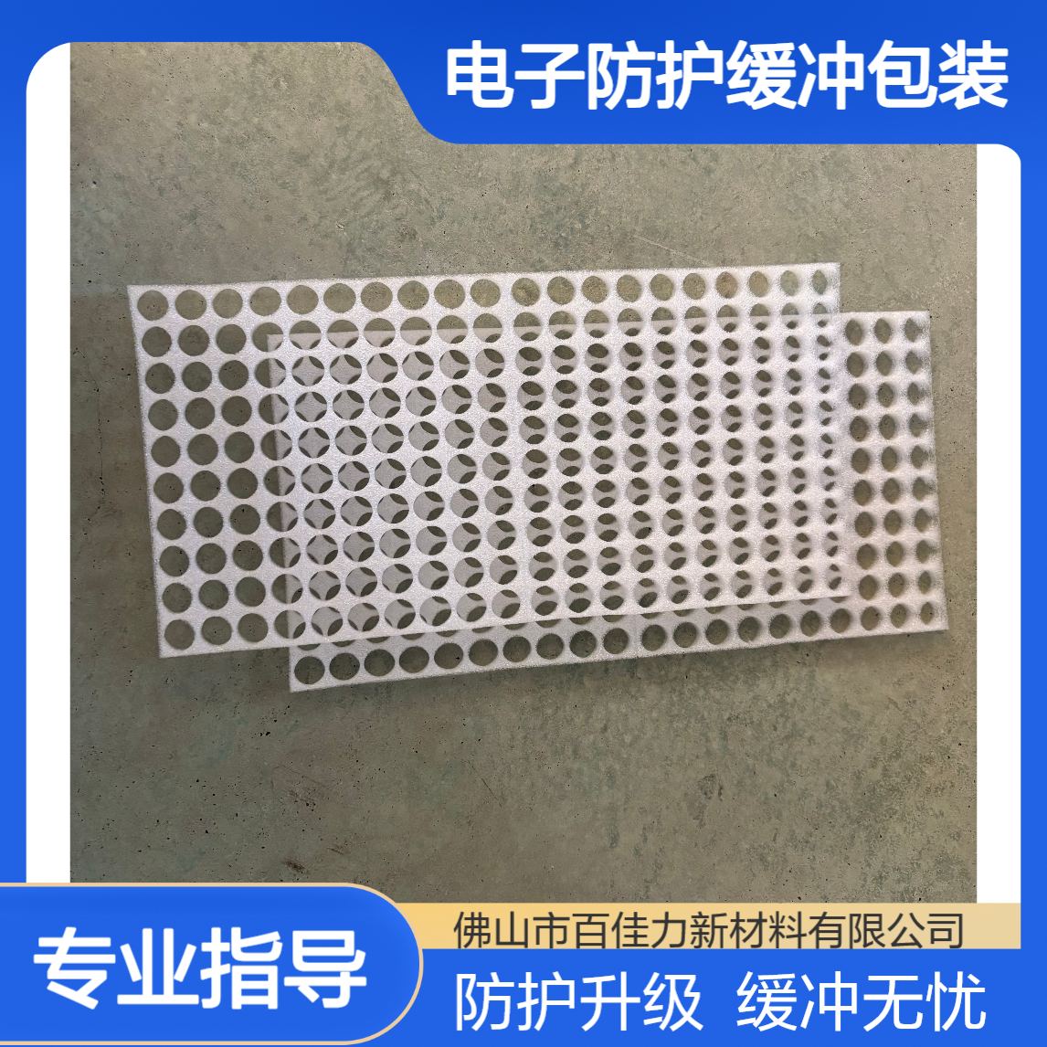 百佳力 小孔珍珠棉内托内衬 电子防护缓冲包装epe白色泡棉托盘