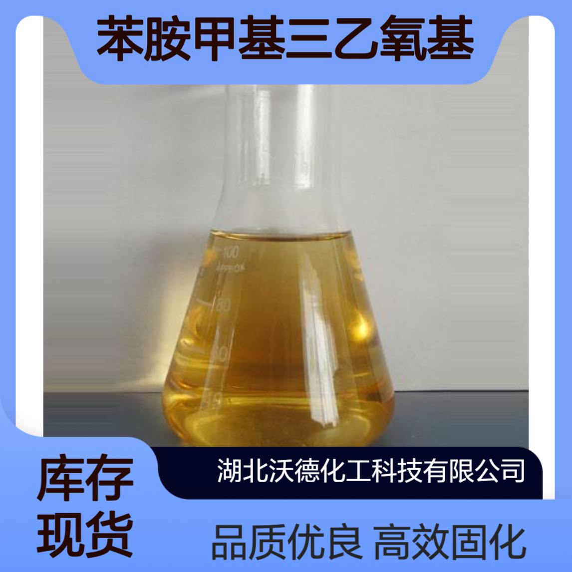 N-苯氨基甲基三乙氧基硅烷3473-76-5用作固化剂和表面处理剂