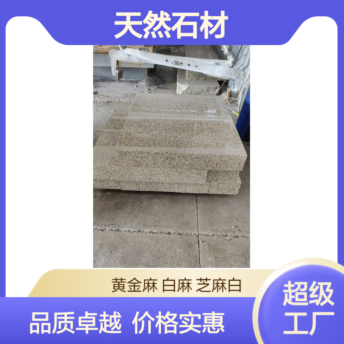矿山A级花岗岩 天然石材 提锈黄金麻 性价比超高 适用工程干挂和地铺